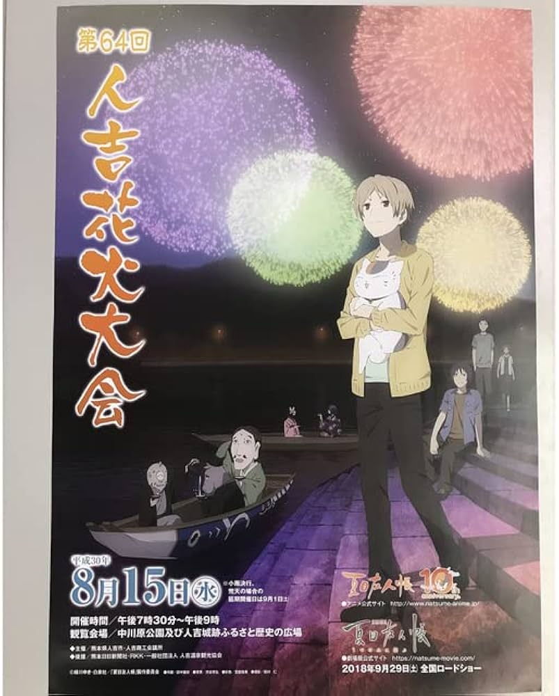 Amazon.co.jp: 夏目友人帳 人吉花火大会ポスター第64回2018 : おもちゃ